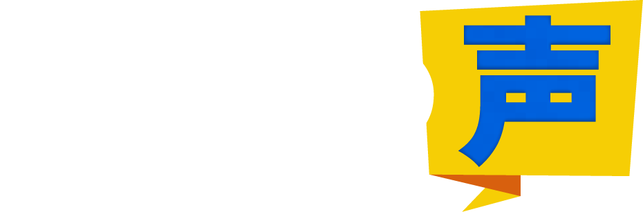 社員の声